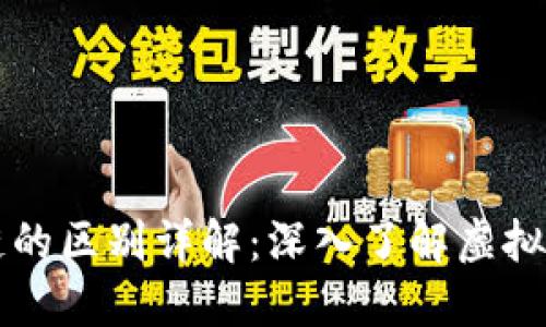 比特币与区块链的区别详解：深入了解虚拟货币与底层技术