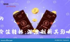 思考一个且的最新区块链价值转移:深度剖析其
