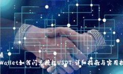 优质 TPWallet如何闪兑授权USDT:详细指南与实用技