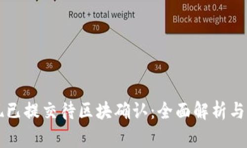 tpWallet提现已提交待区块确认:全面解析与常见问题解答