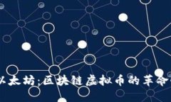 了解以太坊:区块链虚拟币的革命性平台