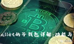 tpWallet的子钱包详解:功能与价值
