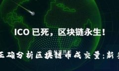 如何正确分析区块链币成交量:新手指南