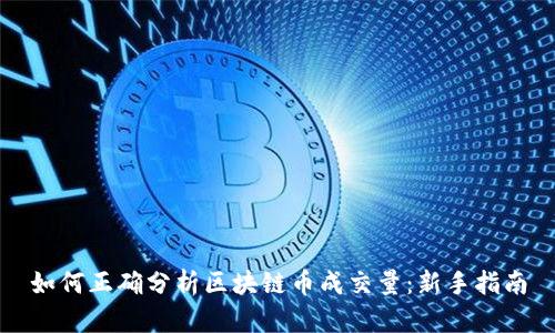 如何正确分析区块链币成交量：新手指南