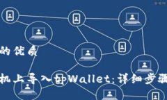 思考一个且的优质如何在新手机上导入tpWallet:详
