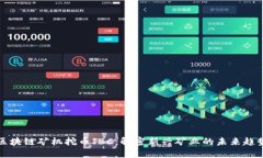 区块链矿机挖币IBC:解密新兴矿业的未来趋势