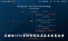 区块链IOTA币的价值及其未来发展趋势