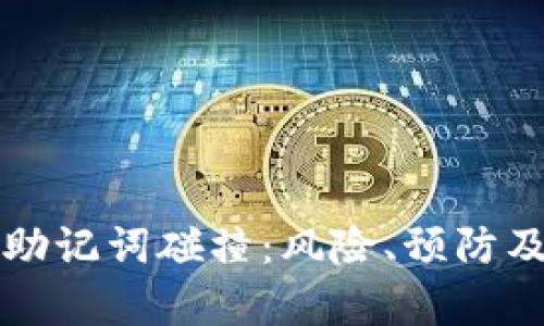 tpWallet助记词碰撞：风险、预防及解决方案