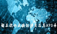 深入了解王欣的区块链项目及其XPS币的前景