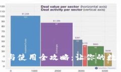 tpWallet下载与使用全攻略:让你的数字资产更安全
