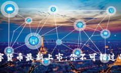 区块链数字货币最新上市:你不可错过的投资机