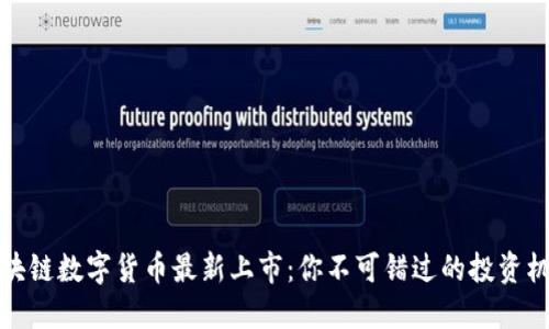 区块链数字货币最新上市：你不可错过的投资机会