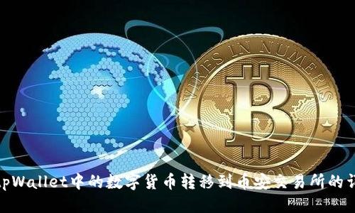 优质
如何将tpWallet中的数字货币转移到币安交易所的详细步骤