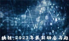 保理区块链:2023年最新动态与趋势分析