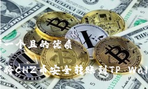 思考一个且的优质

如何将CHZ币安全转账到TP Wallet？