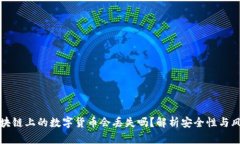 区块链上的数字货币会丢失吗？解析安全性与风