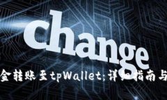 如何将资金转账至tpWallet:详细指南与注意事项