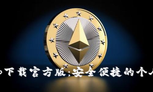 好钱包app下载官方版:安全便捷的个人理财助手