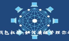 tpWallet钱包权限:如何有效管理你的数字资产
