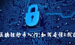 区块链炒币入门:如何看懂K线图