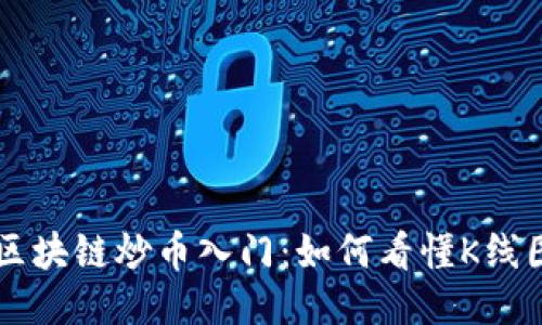区块链炒币入门:如何看懂K线图