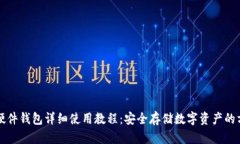 TP硬件钱包详细使用教程:安全存储数字资产的方