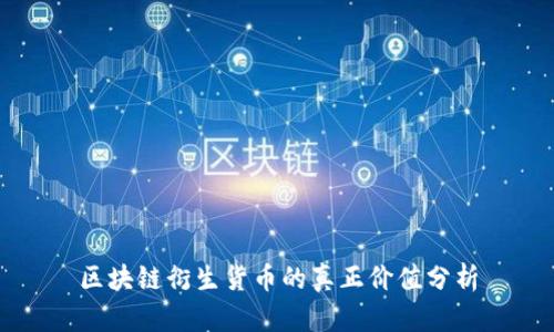区块链衍生货币的真正价值分析