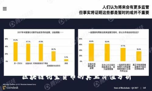 区块链衍生货币的真正价值分析
