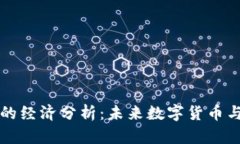 区块链与比特币的经济分析:未来数字货币与传
