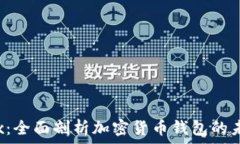 tpWalletmedx:全面剖析加密货币钱包的未来趋势与