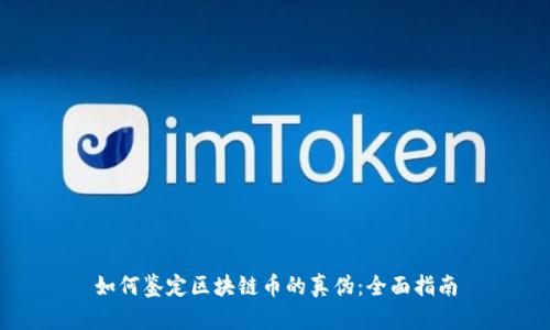 如何鉴定区块链币的真伪：全面指南