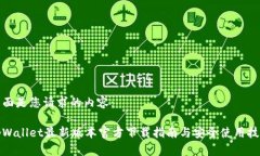 下面是您请求的内容：tpWallet最新版本官方下载指