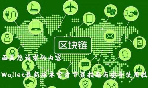下面是您请求的内容：

tpWallet最新版本官方下载指南与安全使用技巧