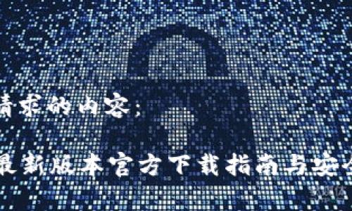 下面是您请求的内容：

tpWallet最新版本官方下载指南与安全使用技巧