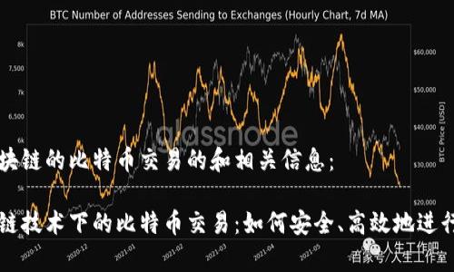 以下是关于区块链的比特币交易的和相关信息:
全面解析区块链技术下的比特币交易:如何安全、高效地进行数字货币交易