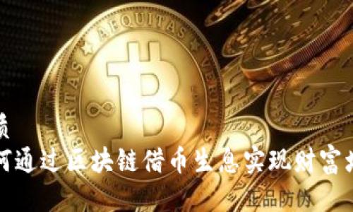 优质
如何通过区块链借币生息实现财富增长