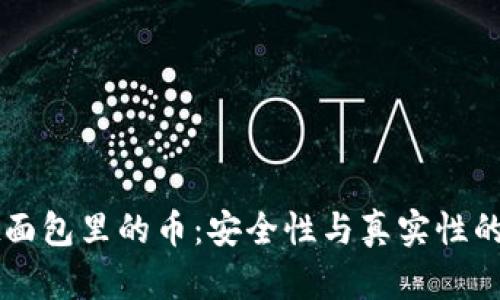 tpWallet面包里的币:安全性与真实性的深度分析