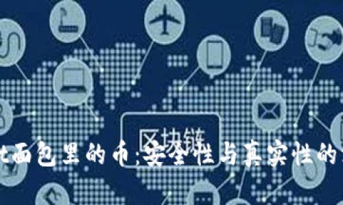 tpWallet面包里的币:安全性与真实性的深度分析
