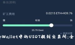 如何将tpWallet中的USDT提到交易所:全方位指南
