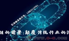 无币区块链的前景:颠覆传统行业的潜力与应用