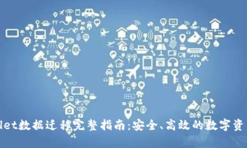 tpWallet数据迁移完整指南：安全、高效的数字资产转移