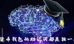 每个数字货币钱包的助记词都是独一无二的吗?