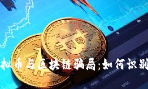 揭露虚拟币与区块链骗局:如何识别与防范