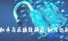 揭露虚拟币与区块链骗局:如何识别与防范