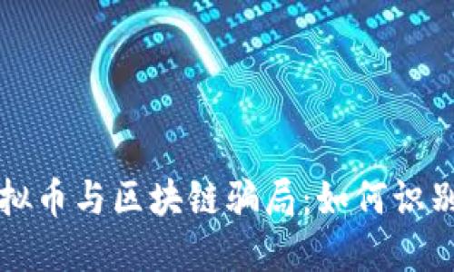 揭露虚拟币与区块链骗局:如何识别与防范