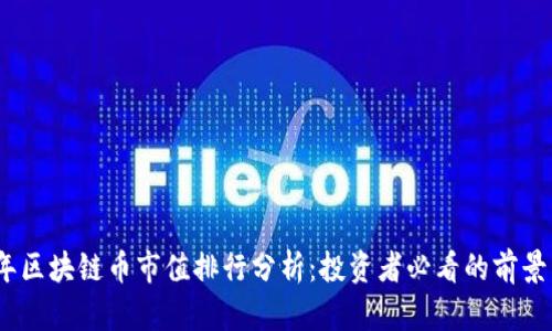 2023年区块链币市值排行分析：投资者必看的前景与趋势