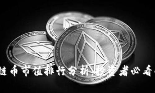 2023年区块链币市值排行分析：投资者必看的前景与趋势