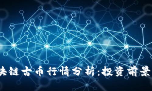 2023年区块链古币行情分析:投资前景与市场趋势