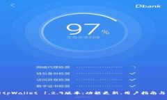 全面解析tpWallet 1.2.9版本：功能更新、用户指南与