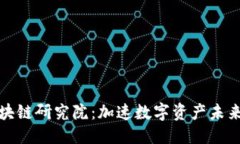 思考的优质全球币码翁区块链研究院：加速数字